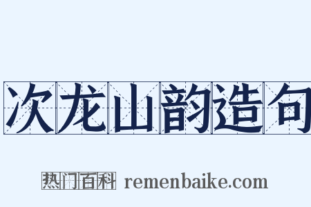 次龙山韵造句是什么意思的图片